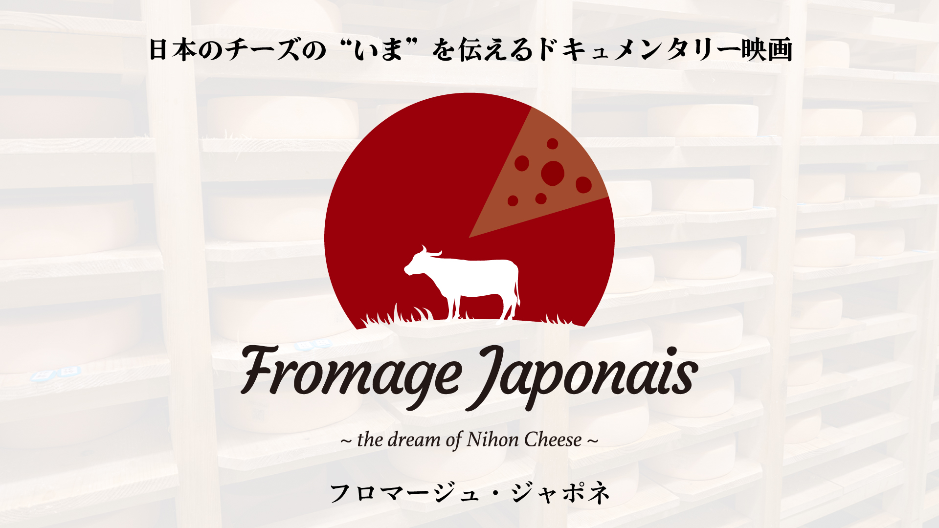 映画「フロマージュ・ジャポネ」キービジュアル