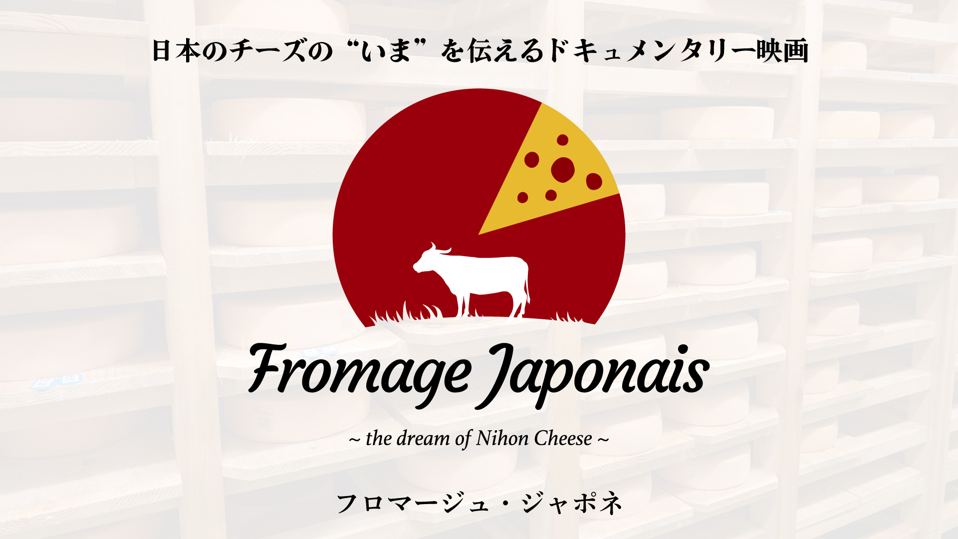 映画『フロマージュ・ジャポネ』キービジュアル