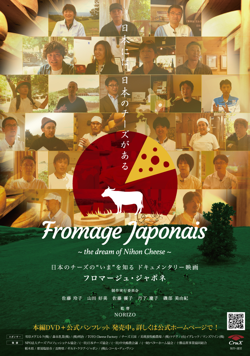 映画『フロマージュ・ジャポネ』公式ポスター